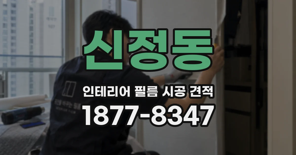 신정동 인테리어 필름 시공 견적
