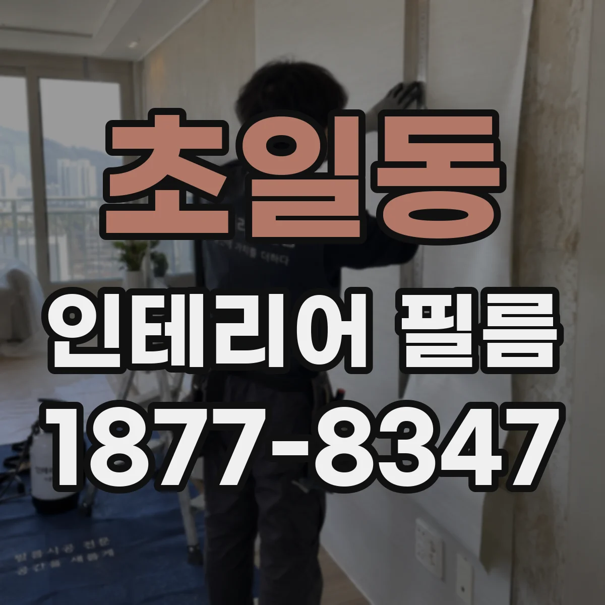 초일동 인테리어 필름