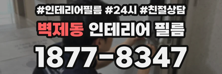 벽제동 인테리어 필름