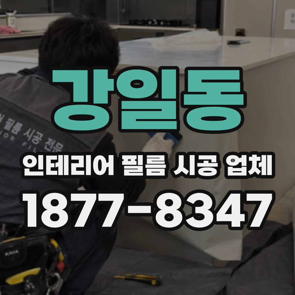강일동 인테리어 필름 시공 업체