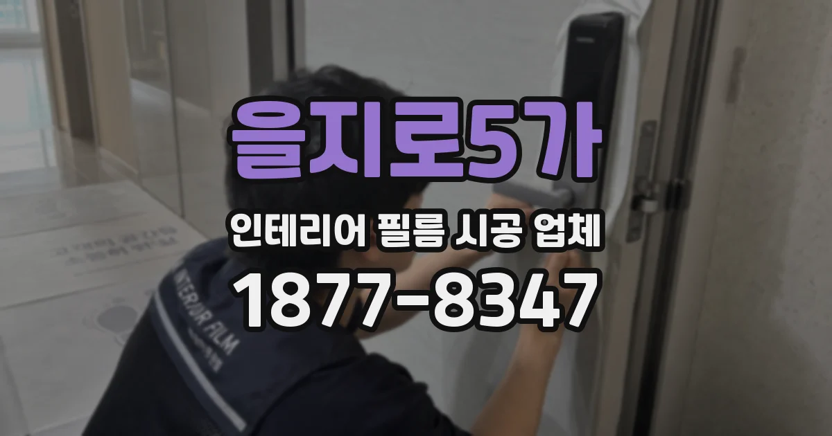 을지로5가 인테리어 필름 시공 업체