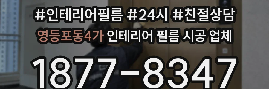 영등포동4가 인테리어 필름 시공 업체