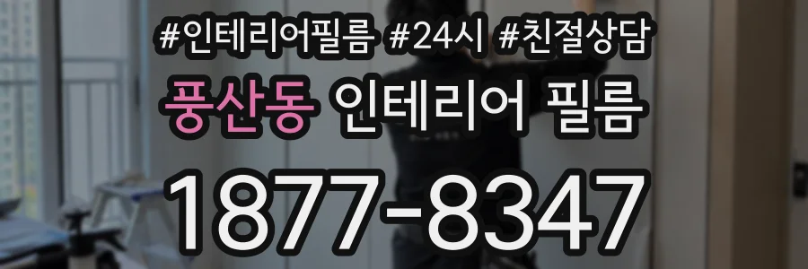 풍산동 인테리어 필름