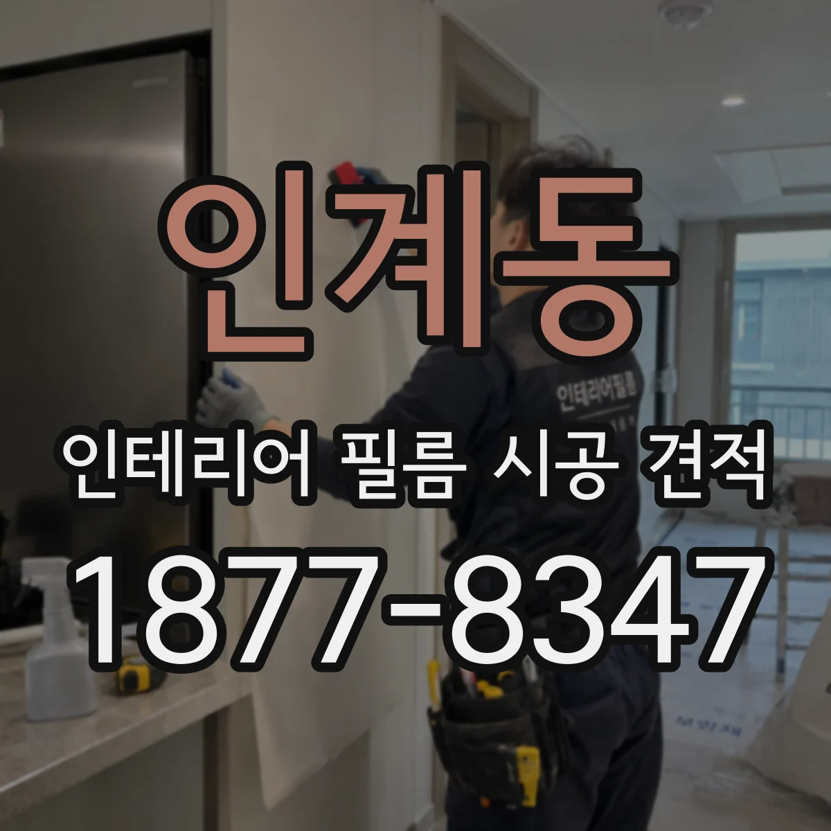 인계동 인테리어 필름 시공 견적