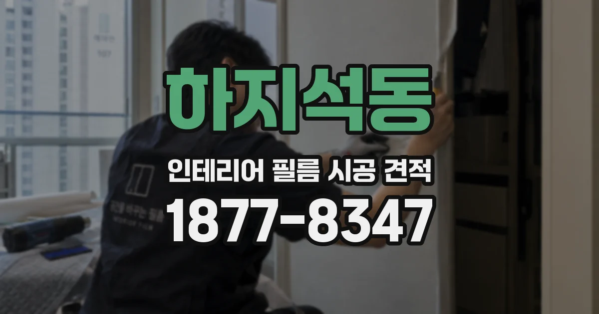 하지석동 인테리어 필름 시공 견적
