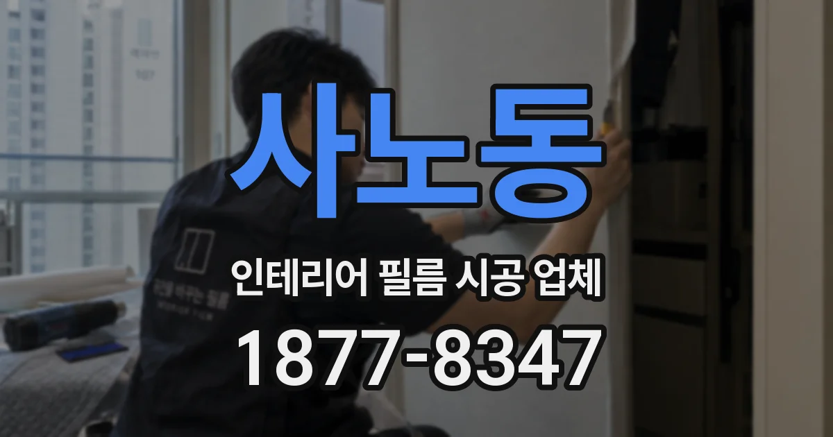 사노동 인테리어 필름 시공 업체