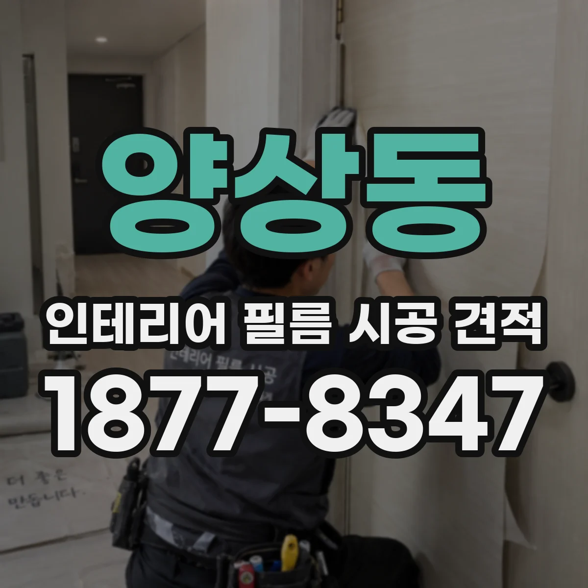 양상동 인테리어 필름 시공 견적