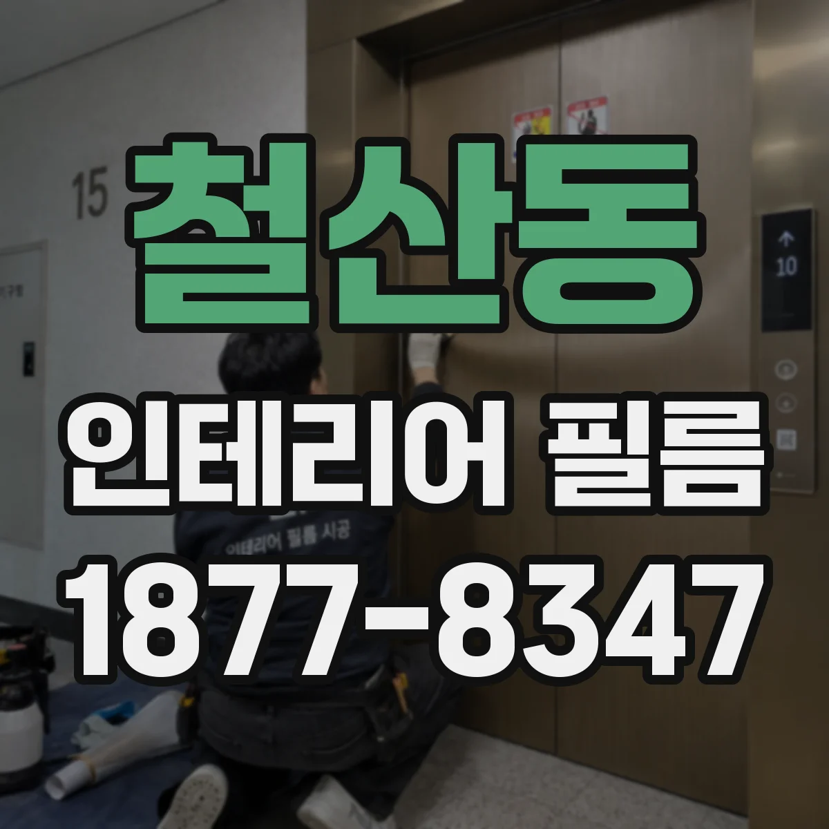 철산동 인테리어 필름