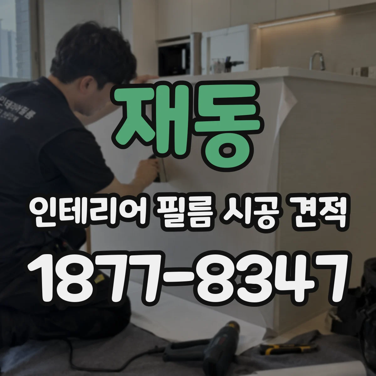 재동 인테리어 필름 시공 견적