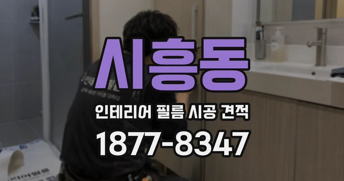 시흥동 인테리어 필름 시공 견적