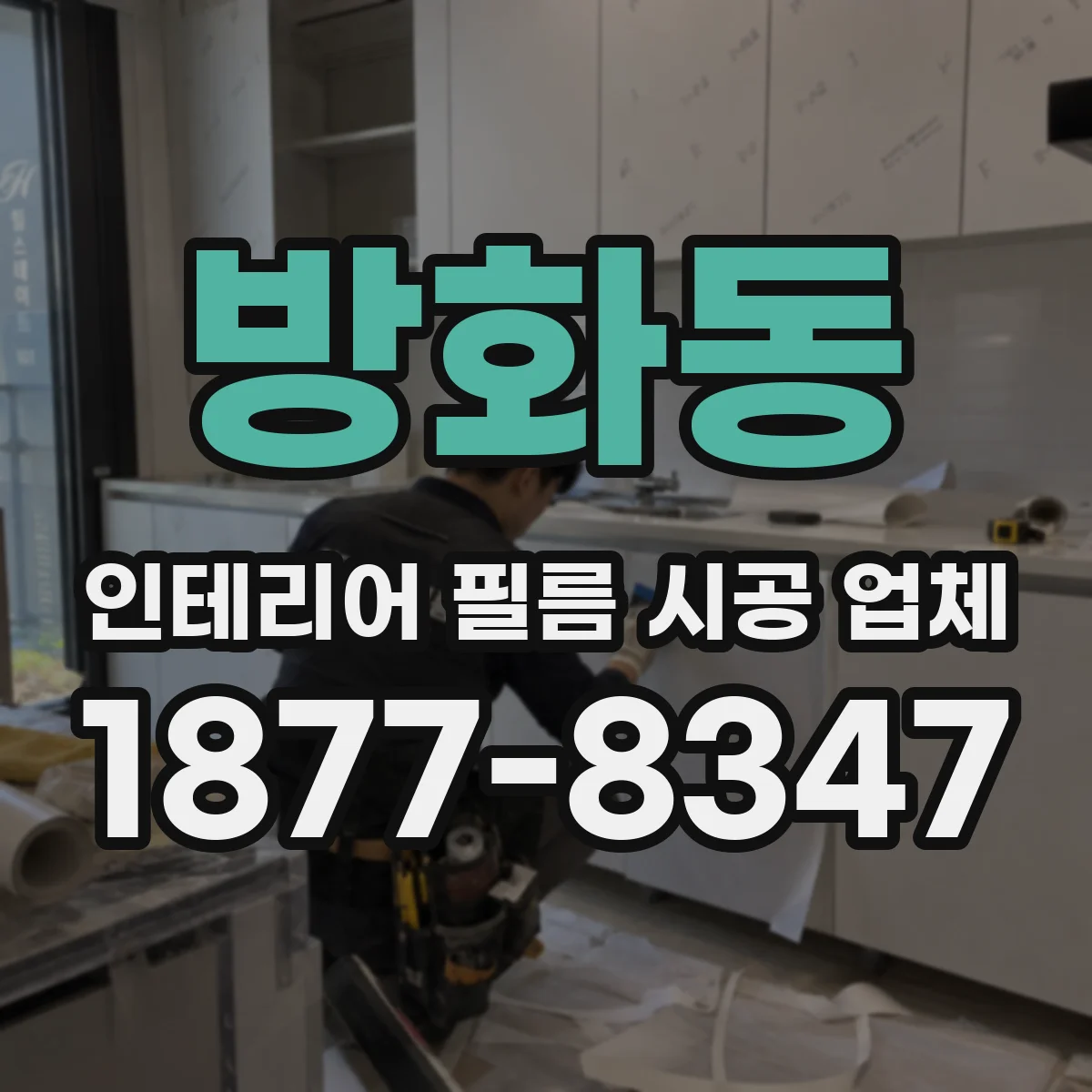 방화동 인테리어 필름 시공 업체