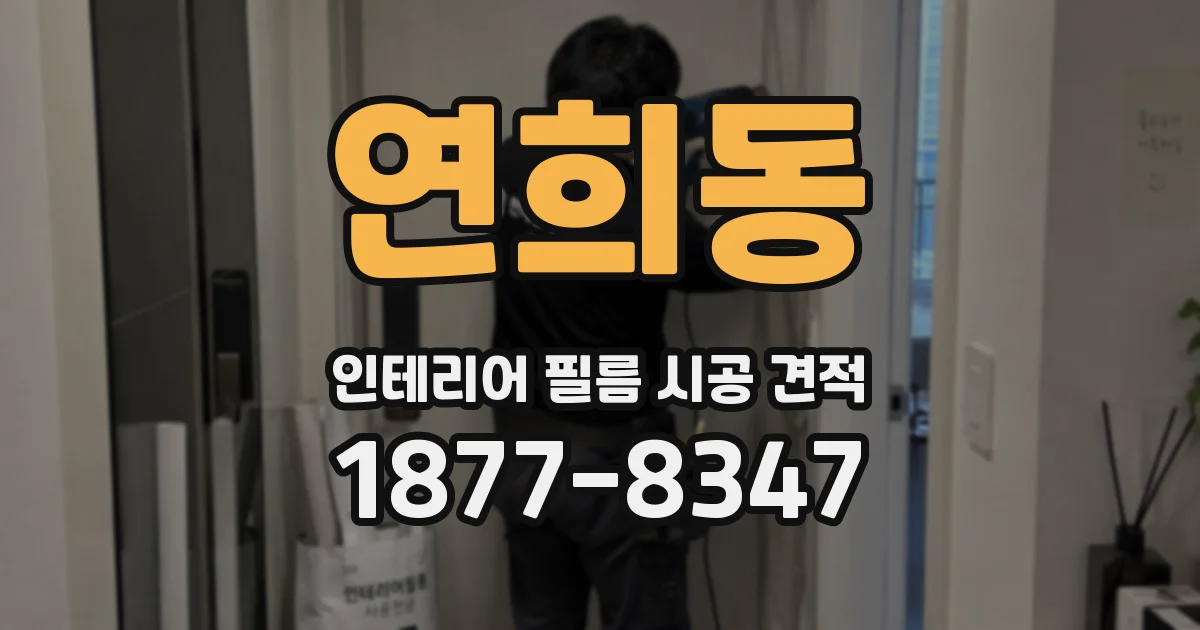 연희동 인테리어 필름 시공 견적