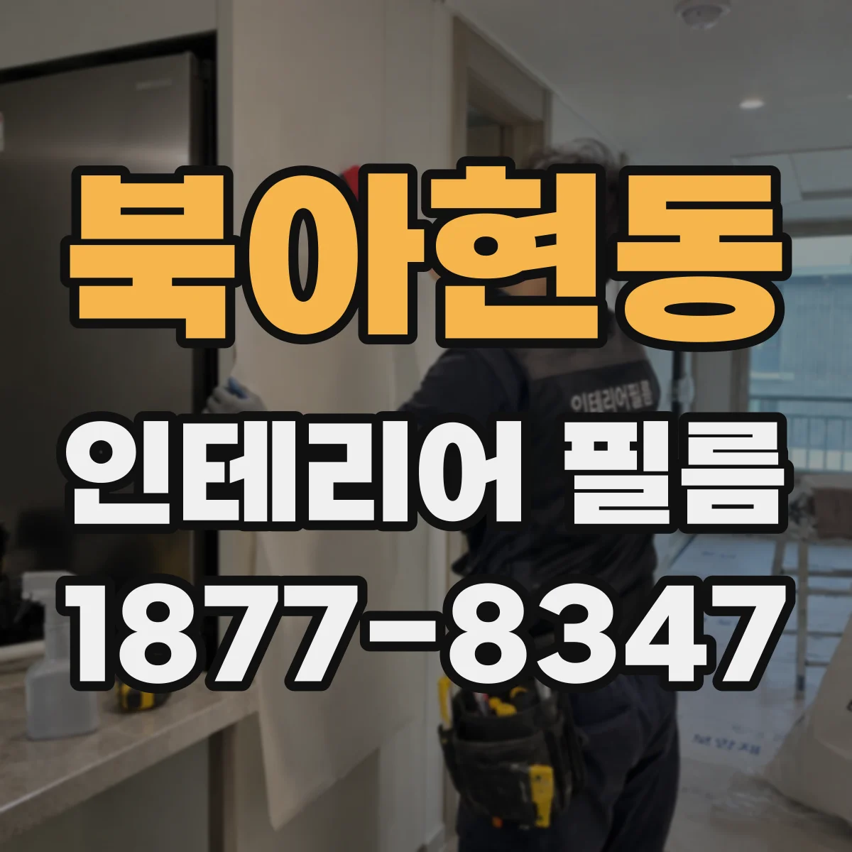 북아현동 인테리어 필름