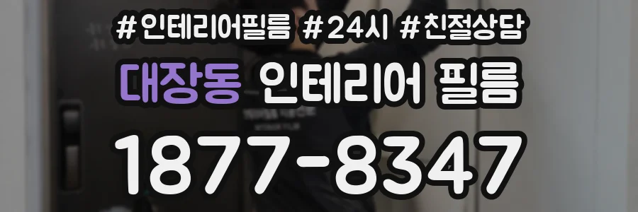 대장동 인테리어 필름