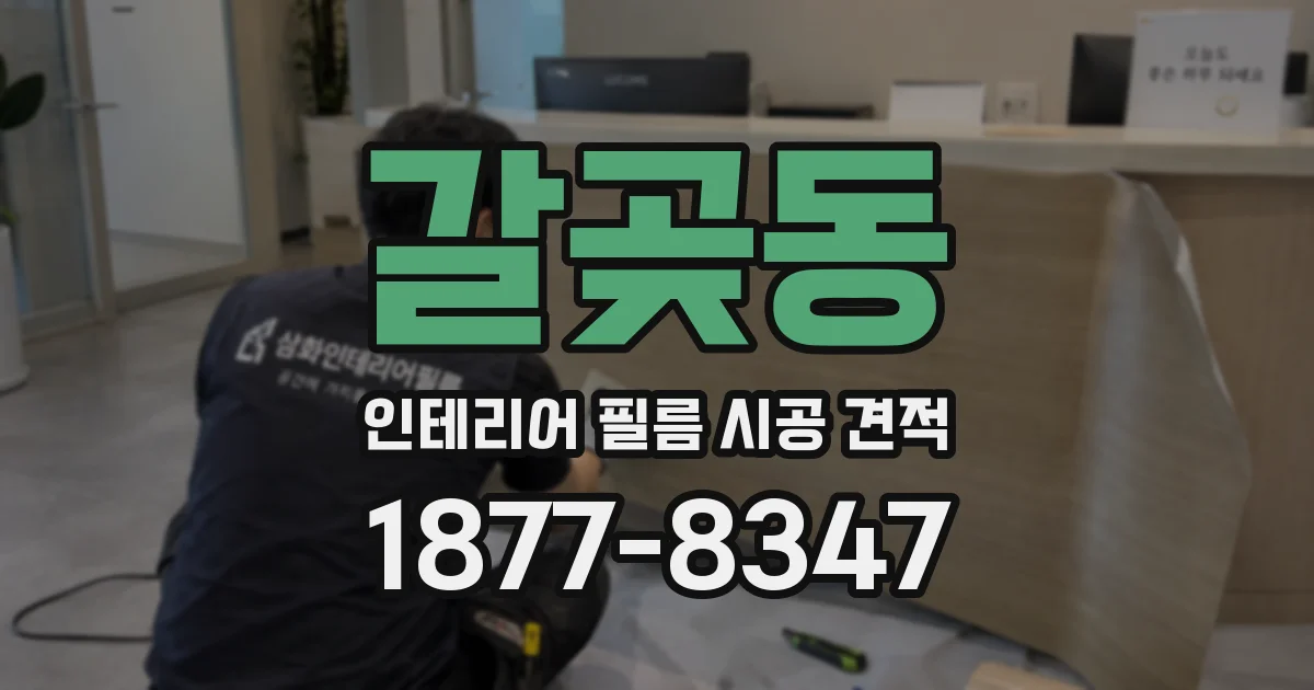 갈곶동 인테리어 필름 시공 견적