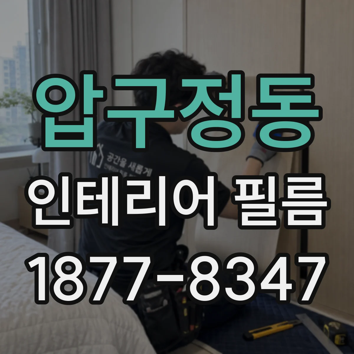압구정동 인테리어 필름