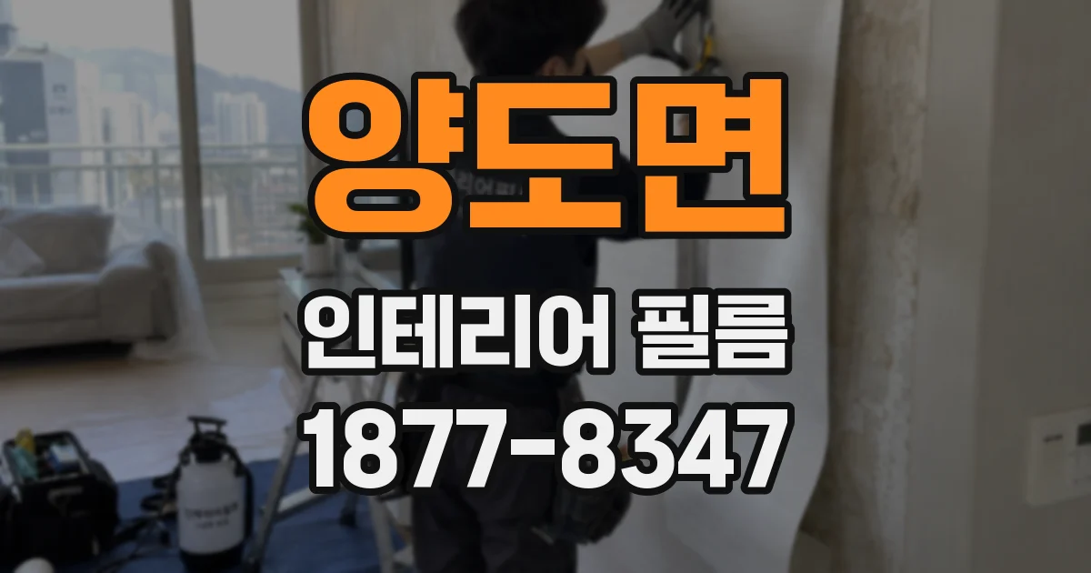 양도면 인테리어 필름