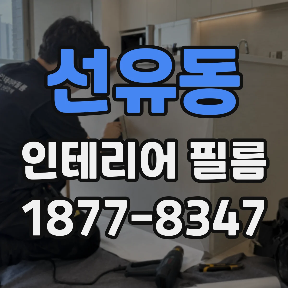 선유동 인테리어 필름