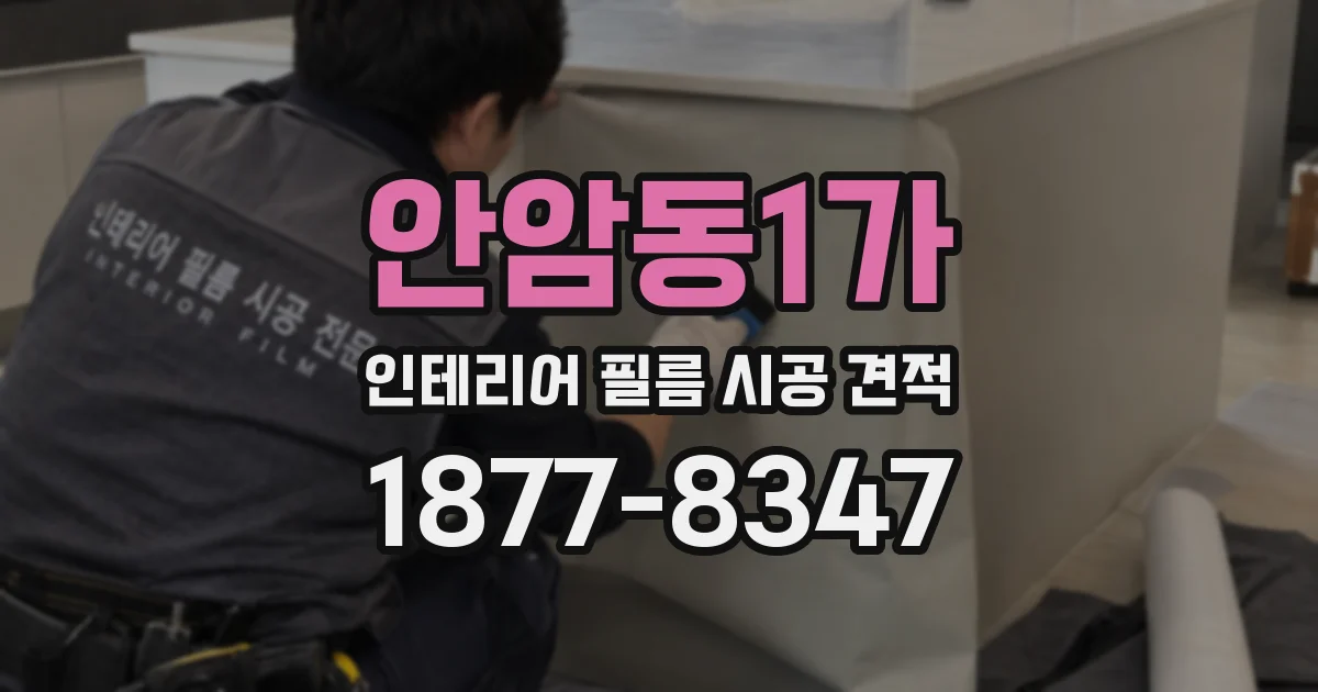 안암동1가 인테리어 필름 시공 견적