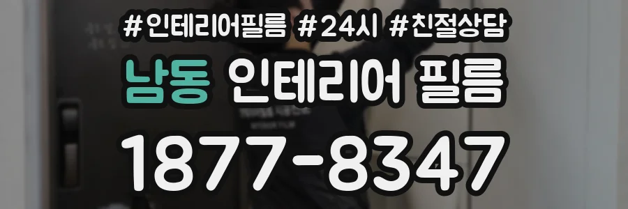 남동 인테리어 필름