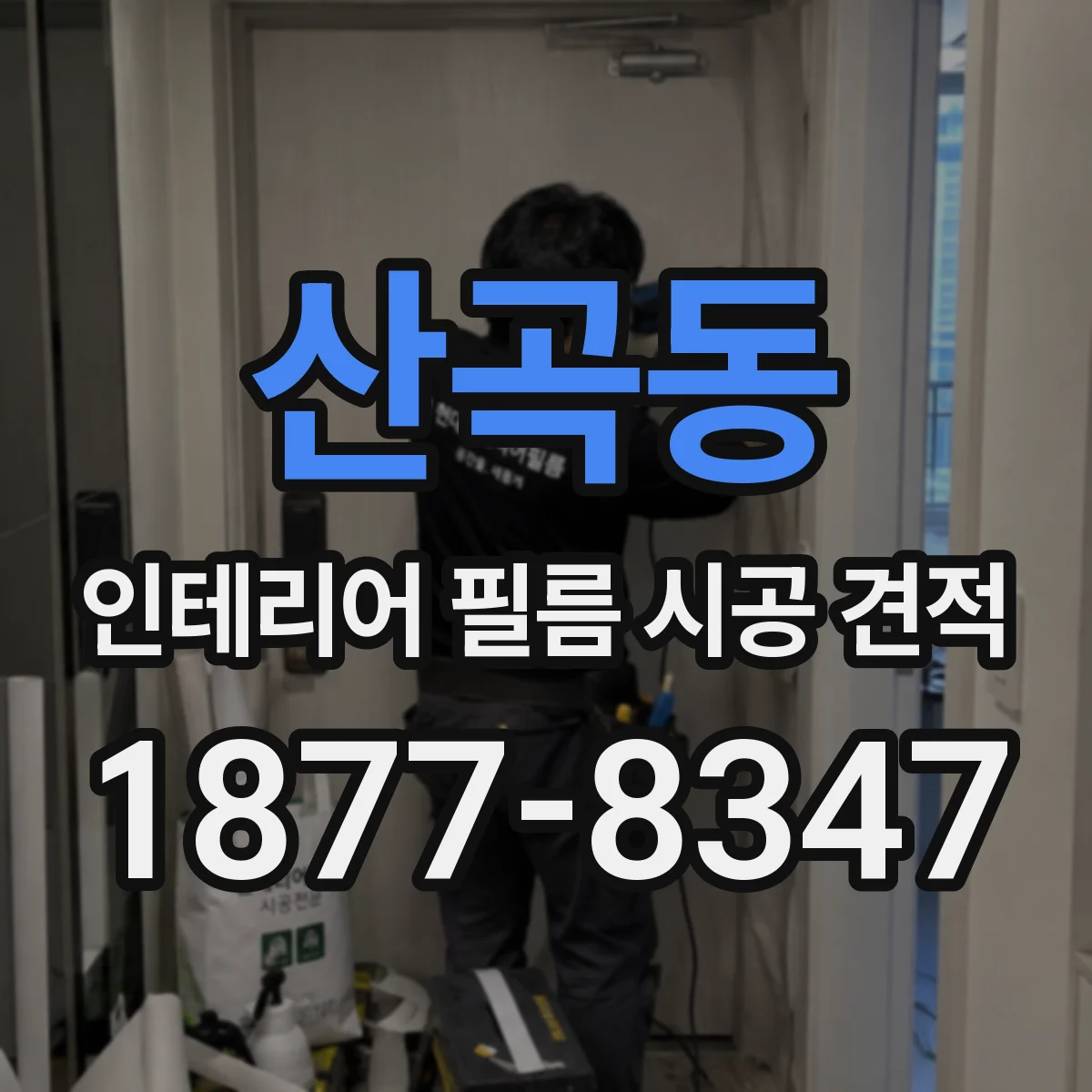 산곡동 인테리어 필름 시공 견적