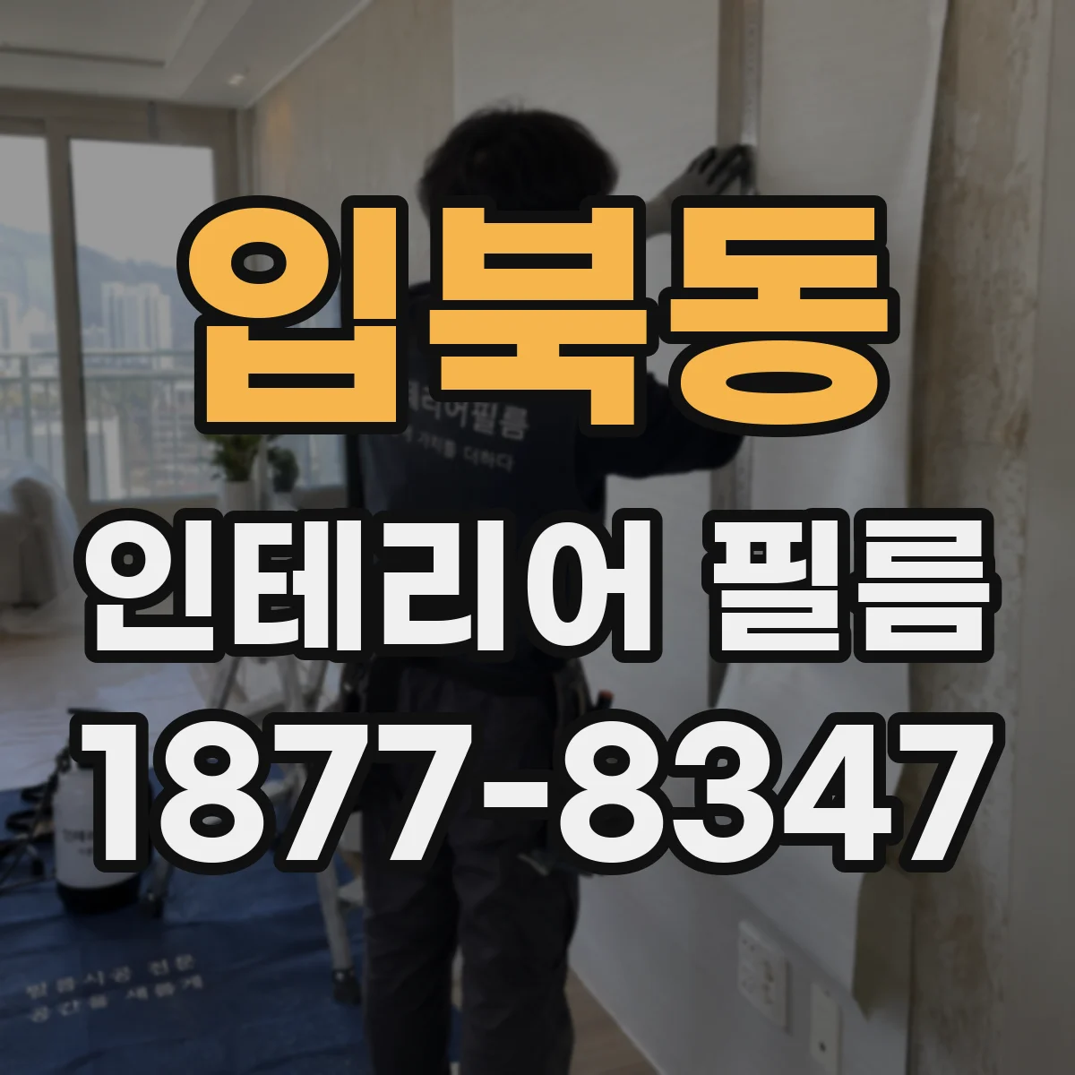 입북동 인테리어 필름