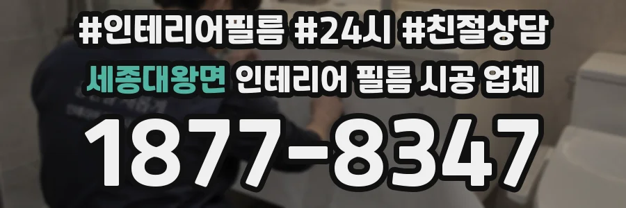 세종대왕면 인테리어 필름 시공 업체