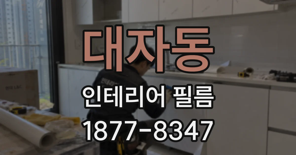 대자동 인테리어 필름