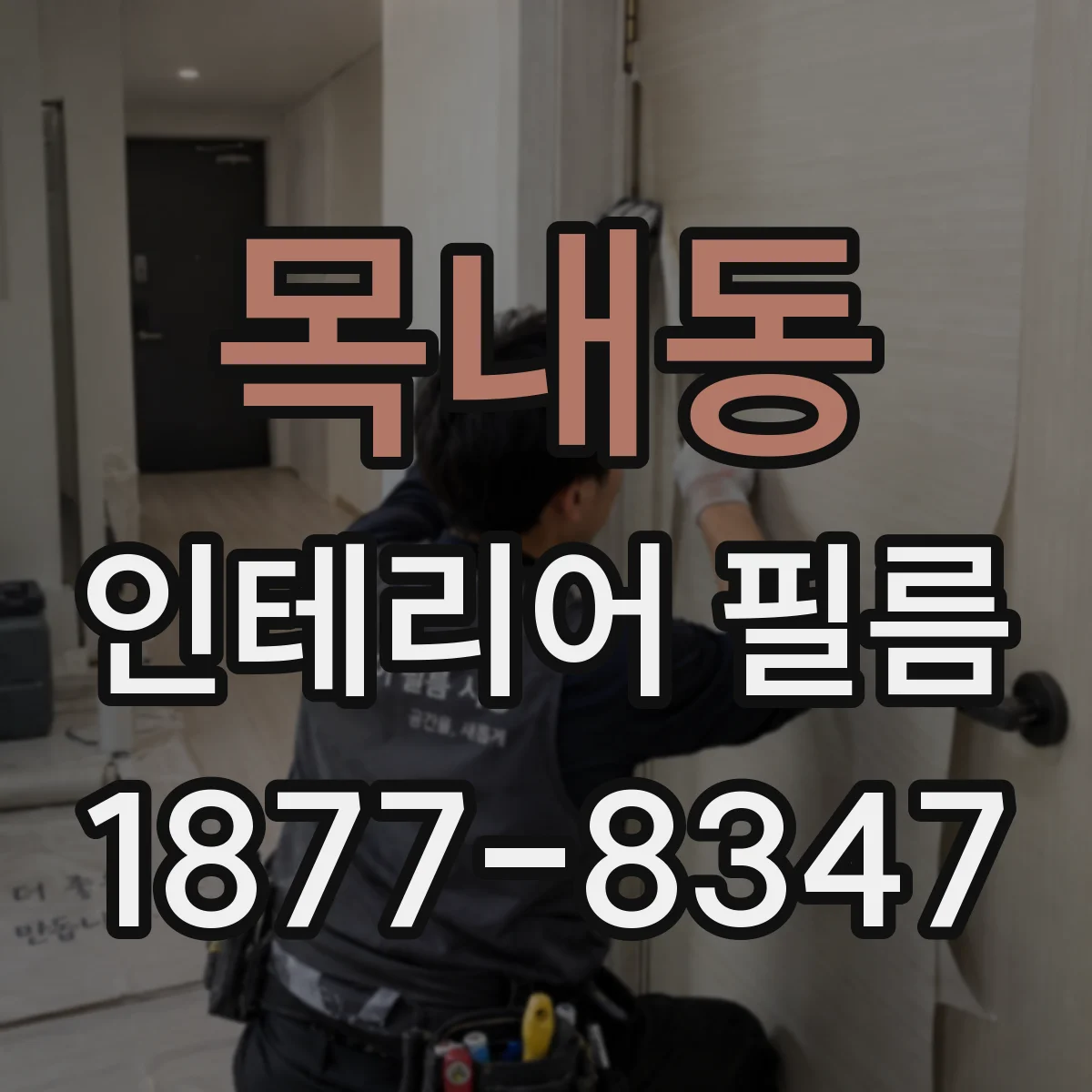목내동 인테리어 필름