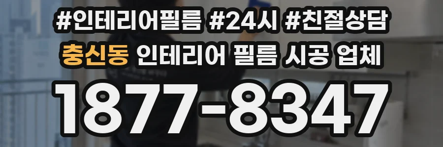 충신동 인테리어 필름 시공 업체
