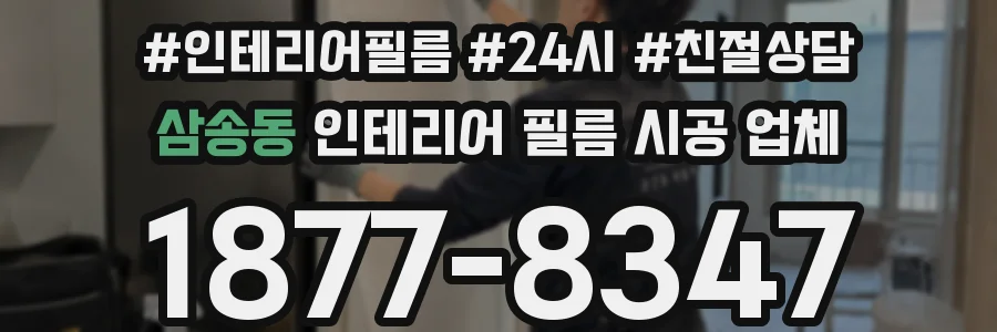 삼송동 인테리어 필름 시공 업체