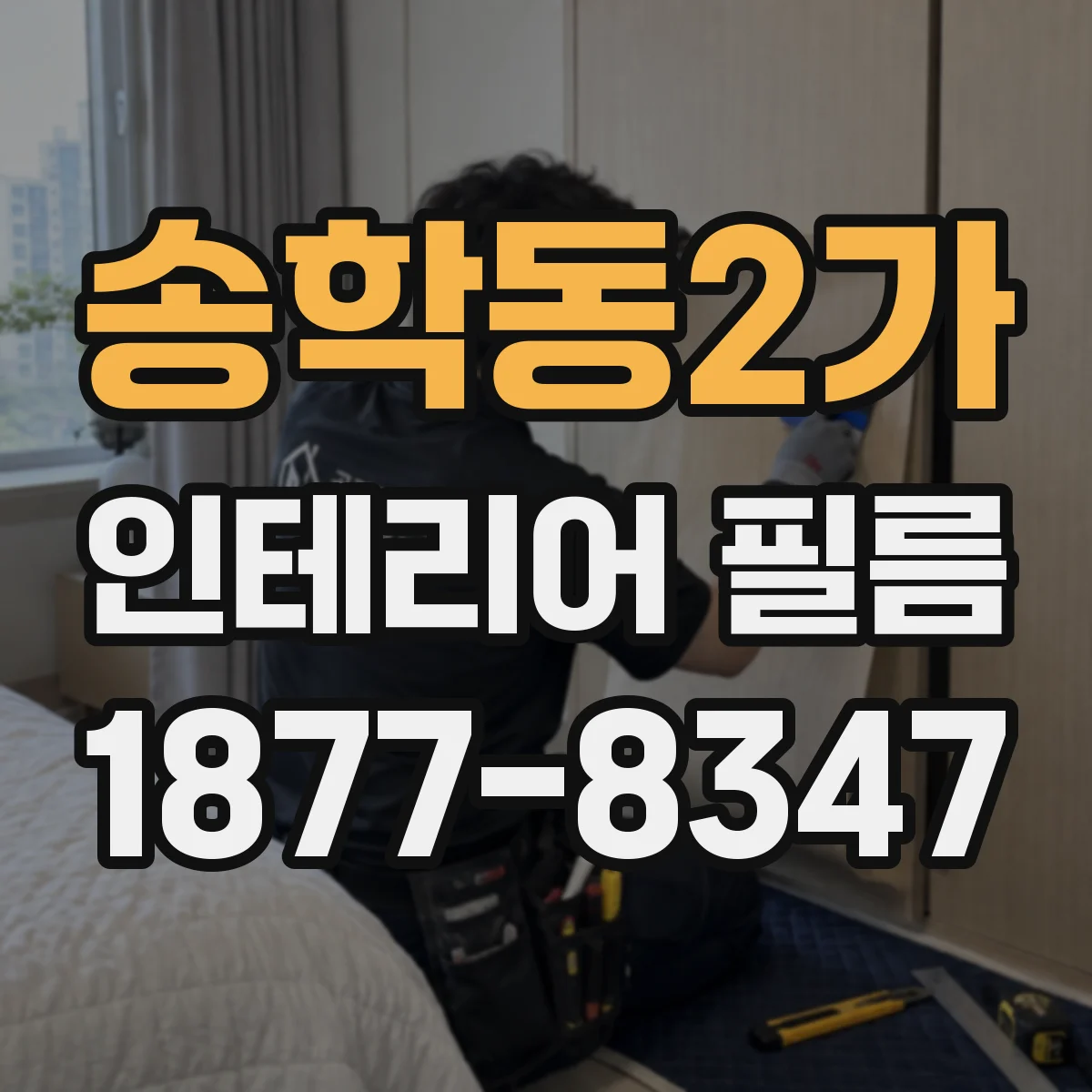 송학동2가 인테리어 필름