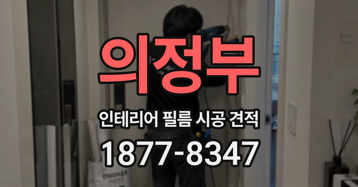 의정부 인테리어 필름 시공 견적