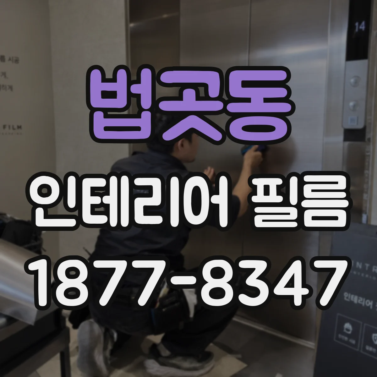 법곳동 인테리어 필름