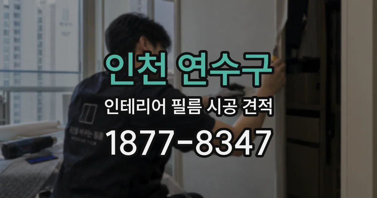 인천 연수구 인테리어 필름 시공 견적