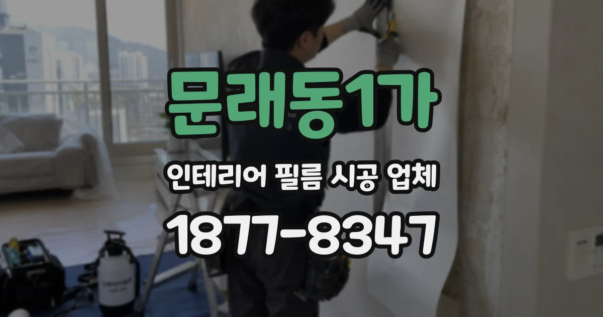 문래동1가 인테리어 필름 시공 업체