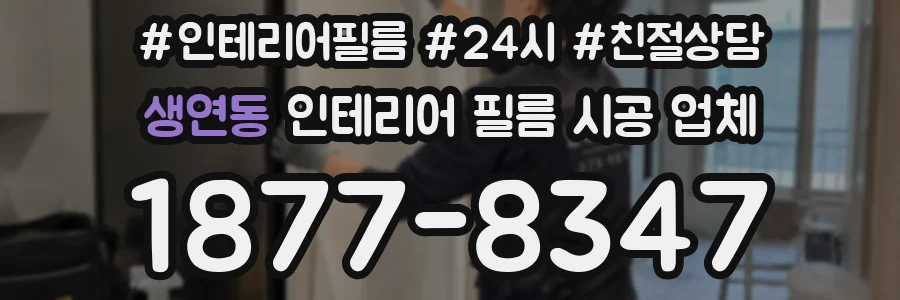 생연동 인테리어 필름 시공 업체