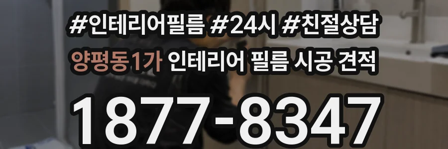 양평동1가 인테리어 필름 시공 견적
