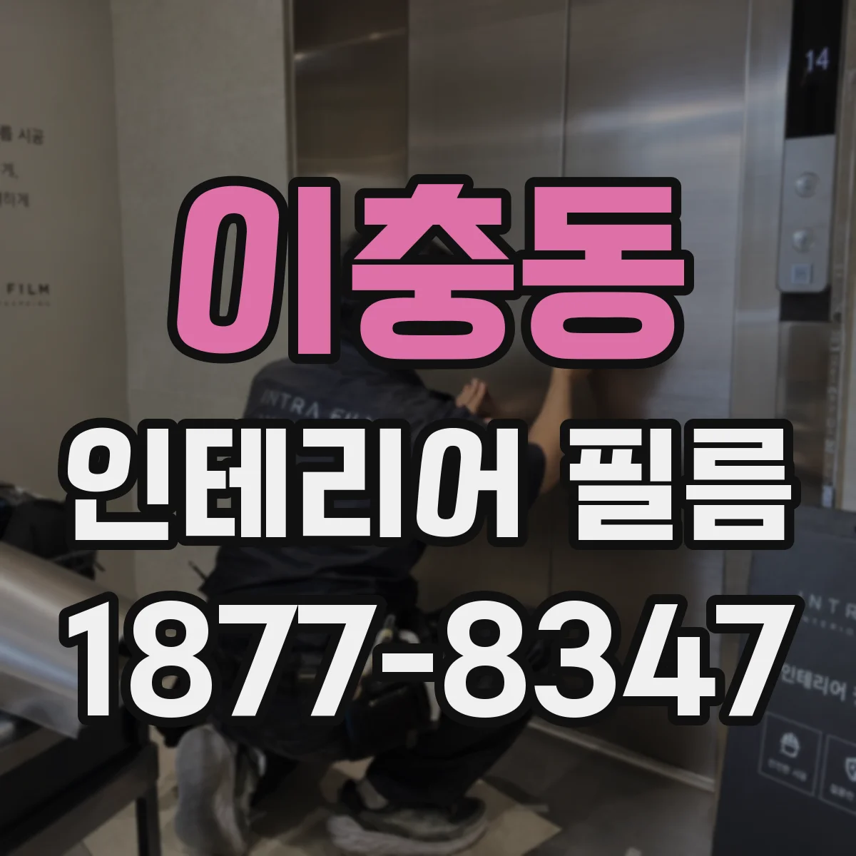 이충동 인테리어 필름