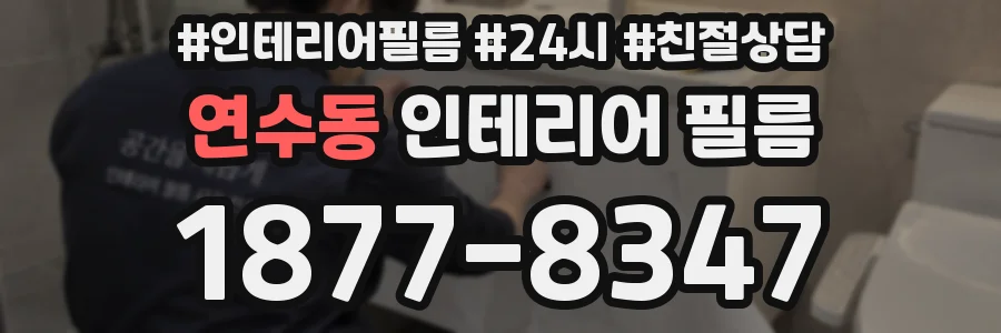 연수동 인테리어 필름