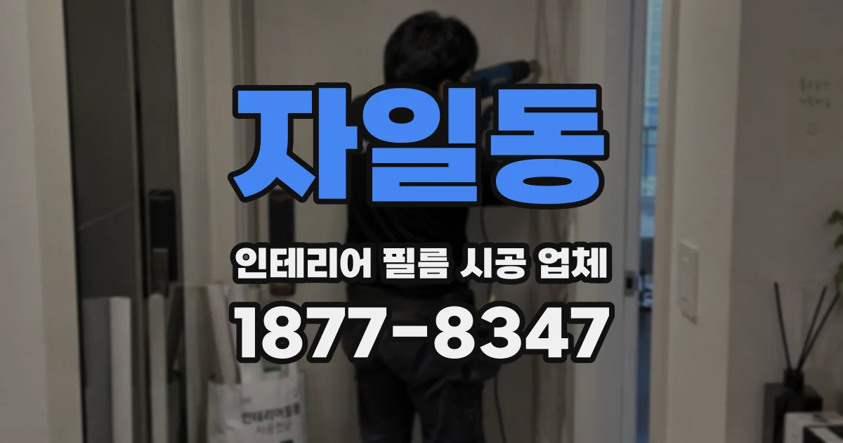 자일동 인테리어 필름 시공 업체