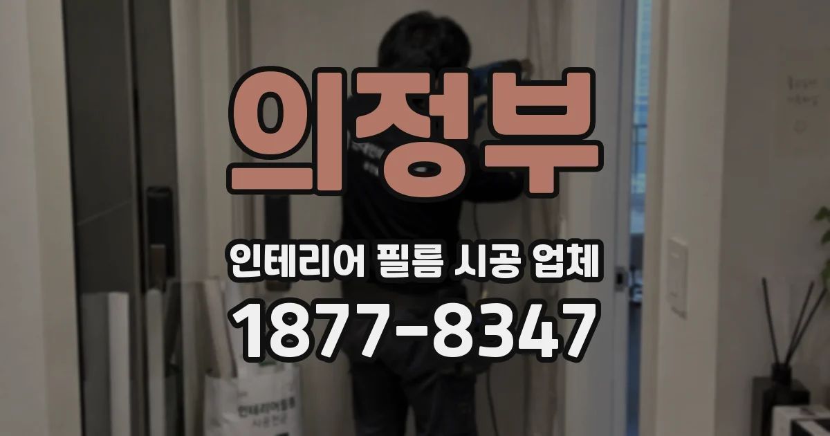의정부 인테리어 필름 시공 업체