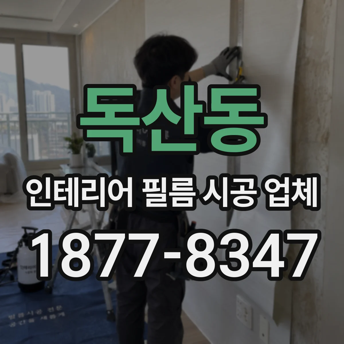 독산동 인테리어 필름 시공 업체