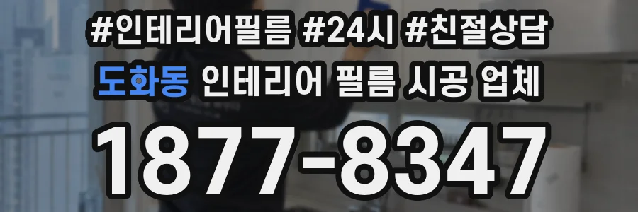 도화동 인테리어 필름 시공 업체