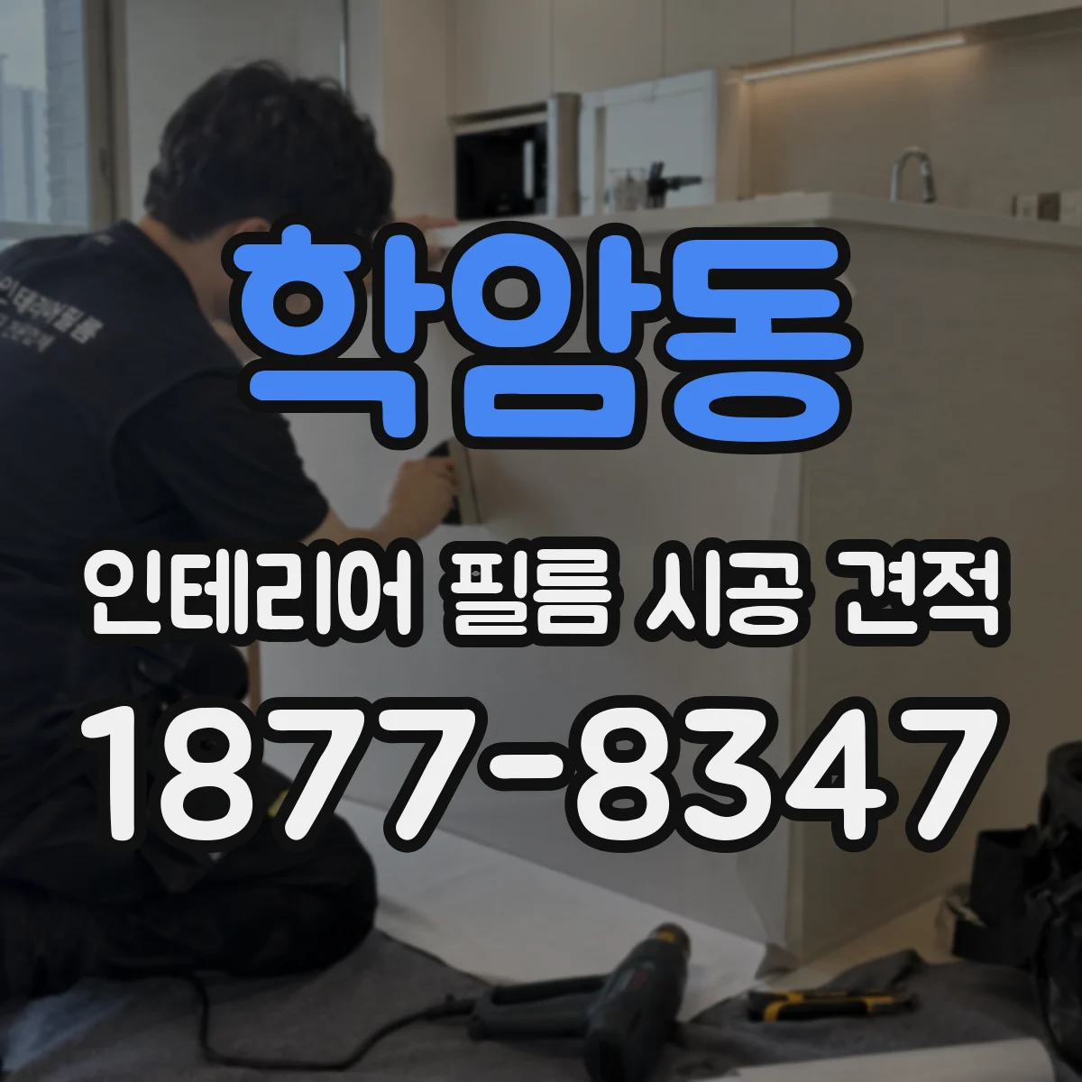 학암동 인테리어 필름 시공 견적