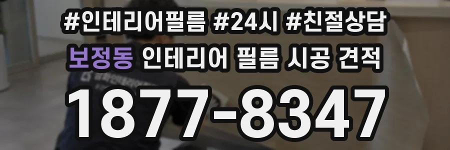 보정동 인테리어 필름 시공 견적