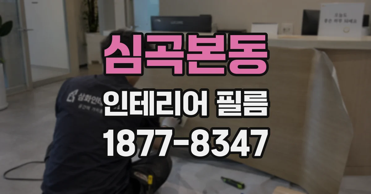 심곡본동 인테리어 필름