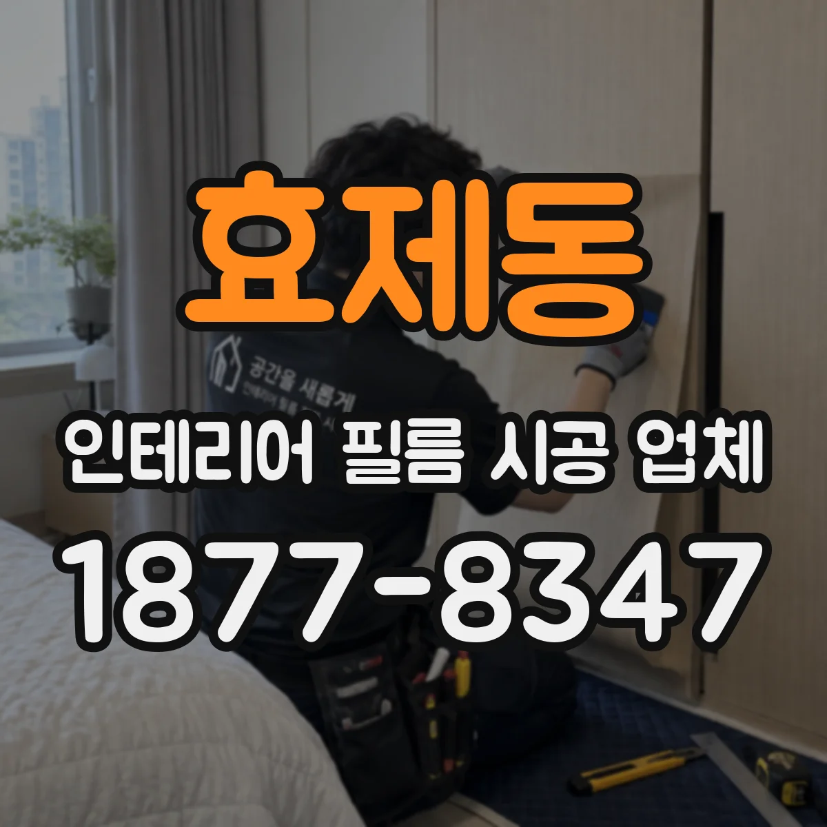 효제동 인테리어 필름 시공 업체