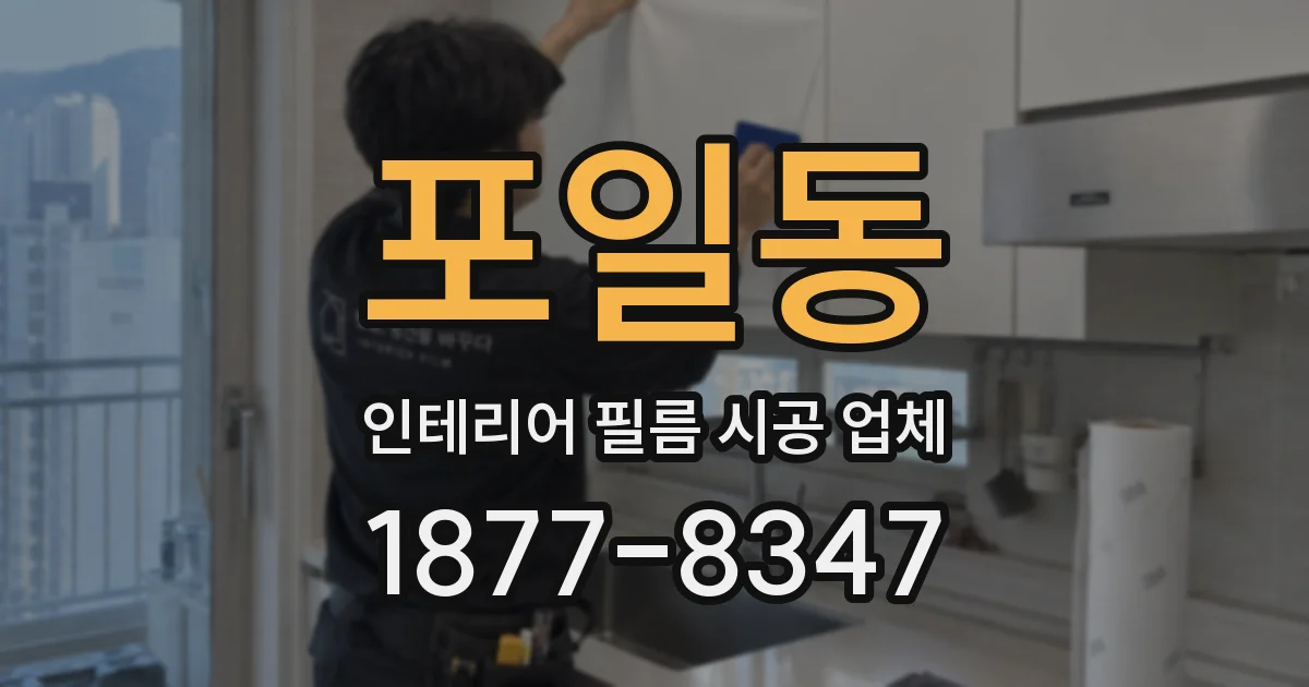 포일동 인테리어 필름 시공 업체