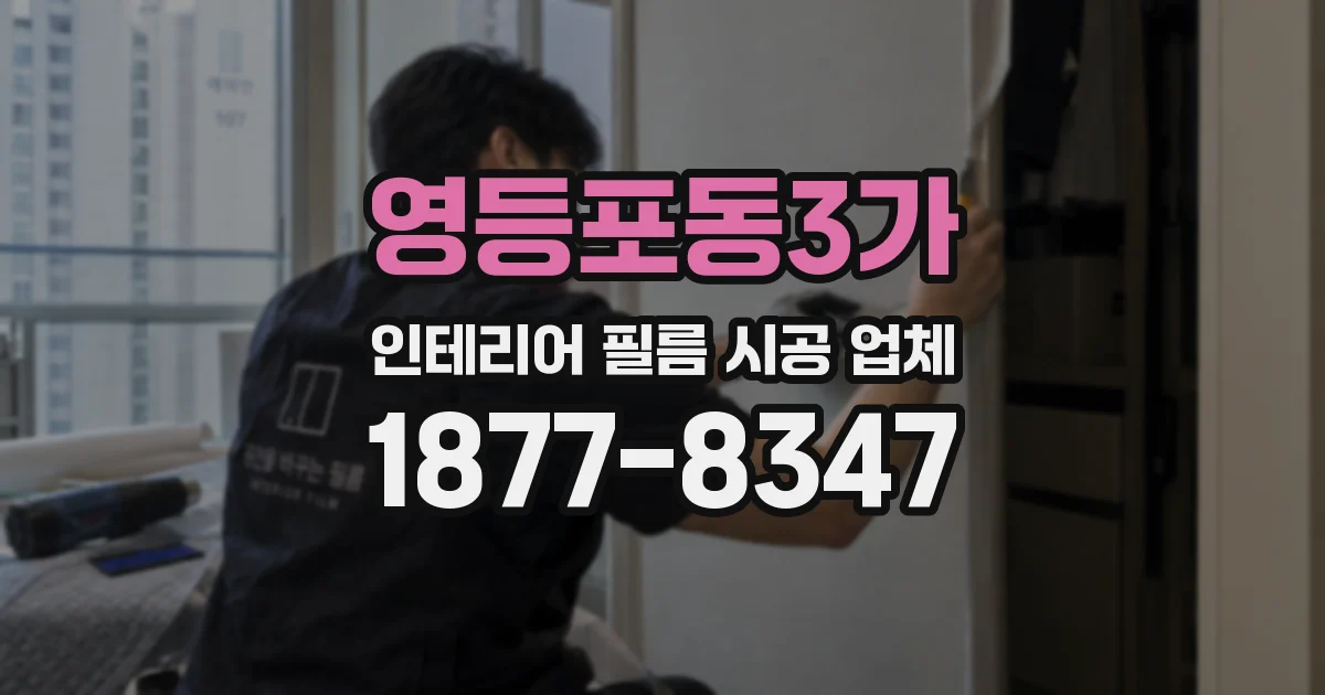 영등포동3가 인테리어 필름 시공 업체